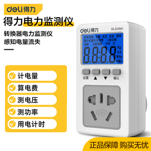 得力电力监测仪插座电表计度器功率显示用电费功耗量 DL333501/2C