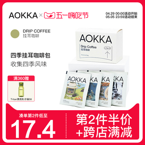 aokka四季挂耳手冲黑咖啡 新鲜烘焙咖啡粉现磨 精品手冲美式12片