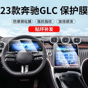 专用奔驰新GLC260/GLC300L中控台显示屏幕钢化贴膜导航仪表保护膜