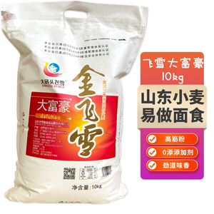 山东金飞雪大富豪小麦粉10kg装高筋面粉通用面粉