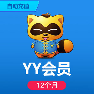 yy会员12个月 歪歪多玩年费会员/yy会员12个月/年会员 自动充值