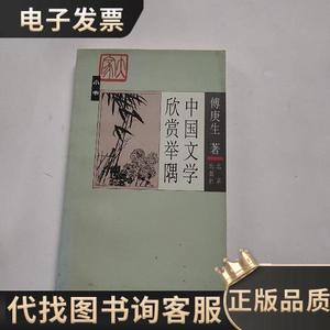 中国文学欣赏举隅 /傅庚生 9787200047158