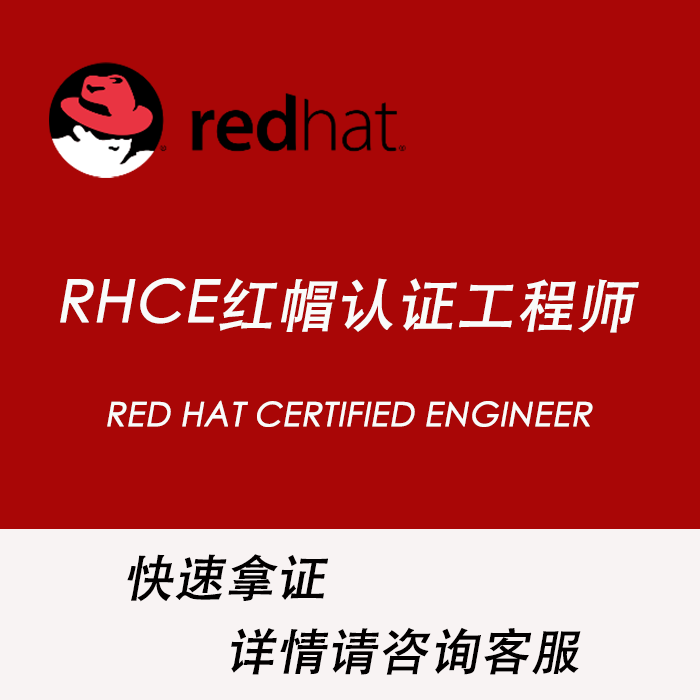 红帽redhat rhce认证 红帽认证系统工程师包过直接拿证