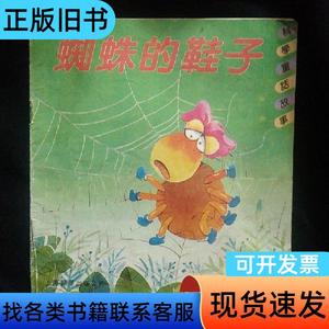 《蜘蛛的鞋子》牧羊人 编写 徐志雄 欧阳智刚 绘画 24开