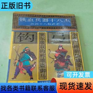 铁血兵器十八杰 画说十八般武艺 钟小季 绘；许延风 编文