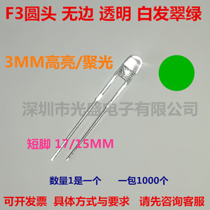 无边透明3MM圆头白发绿超高亮绿色LED翠绿发光二极管绿灯F3绿光