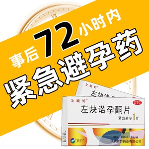 金毓婷事后72小时紧急避孕药女性速效短效紧急避孕药左炔诺孕酮片