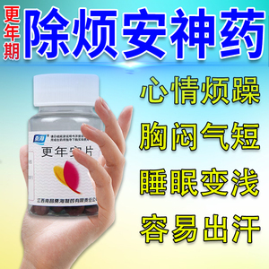 更年安片滋阴清热除烦安神药更年期调理盗汗潮热眩晕耳鸣烦躁失眠