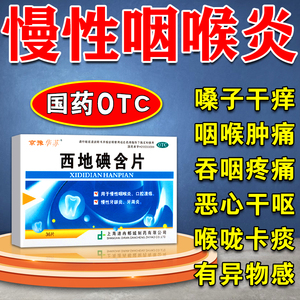 西地碘含片治慢性咽喉炎药嗓子发炎肿痛过敏咽炎咽喉肿痛咽部发炎