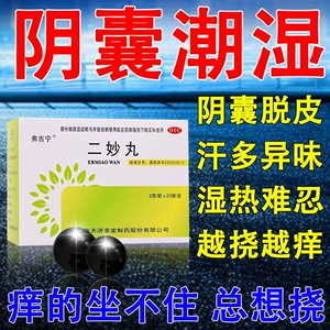 二妙丸治阴囊湿痒药阴囊潮湿瘙痒蛋蛋痒有异味长痘红肿燥湿黏乎乎