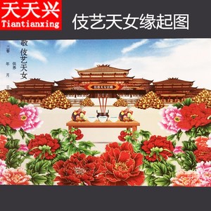 天天兴 伎艺天女缘起图倾莲池同款缘起图护摩供养龙票烧纸
