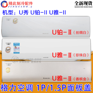 格力空调 挂机1p 1.5p匹 u秀 u雅-ii u铂-ii 二代 面板盖 上面板