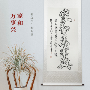 叶根友手写原创书法作品连笔空心字家和万事兴 四尺整张 卷轴装裱