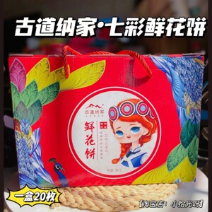 七彩云南鲜花饼