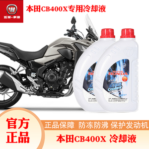 本田摩托车CB400X冷却液CM300/CB400F防冻液（原装正品）