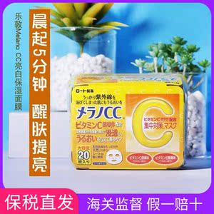 保税直发 日本rohto/乐敦 melano cc亮肤维c面膜20片
