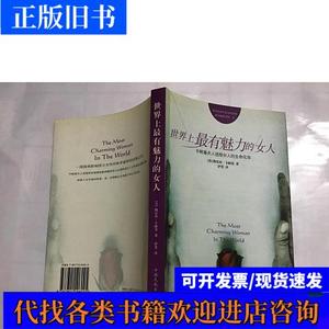 世界上有魅力的女人 【美】陶乐丝卡耐基 著,伊斐 译 2004-10