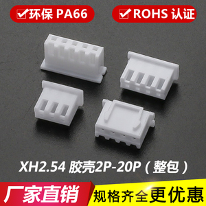 XH插头 胶壳2.54端子TJC3连接器 接插件XH-2P-3P-4Y-5P-6Y-8P-20P