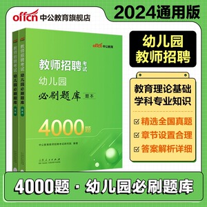 中公2024教师招聘考试幼儿园必刷题库4000题幼师考编历年真题试卷江苏山东浙江湖北湖南河南河北陕西山西福建省教资编制网课2023年