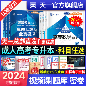 24新上市！天一成人高考专升本教材试卷复习资料自考成考专升本2024教材政治英语高数二一医学综语文民法教育历年真题试卷学习资料