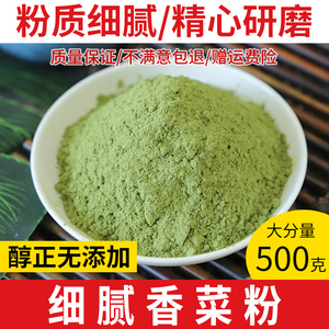 香菜粉500g纯粉香菜粉调料食用脱水果蔬粉调味品蔬菜粉烧烤调料