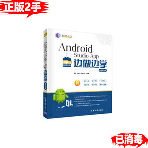 二手正版AndroidStudioApp边做边学微课视频版，清华大学出版社，