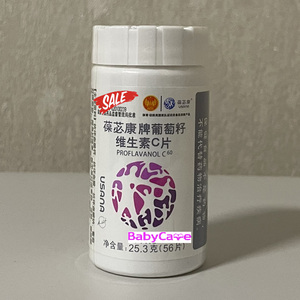 葆苾康葡萄籽维生素c片 优莎纳葡萄籽维c 葆婴官网正品 56片