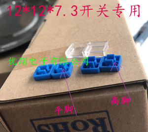 A14方块型12*12*7.3按键开关/B3F-4055专用 透明盖+蓝帽 (100个)