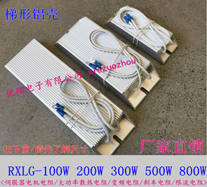 RXLG 100W 200W 300W500W800W梯形铝壳电阻10R 20R 30R 50R 100欧