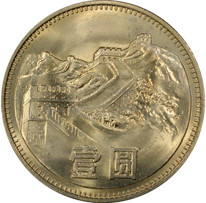 1980年长城币1元一元壹圆硬币评级pcgs ms66卷拆有砖黄金包浆带彩