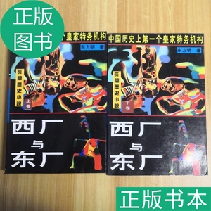 东厂与西厂