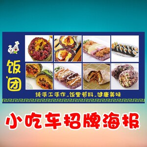 台湾饭团糯米饭团寿司小吃车招牌门头贴纸挂图海报喷绘布尺寸定制