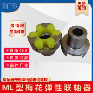 ML（LM）梅花型弹性垫联轴器ML2  ML3 ML4 ML5 ML6 ML7 ML8 ML9