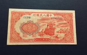 第一套人民币壹佰元 一版一百元纸币 红轮船100元 高价回收