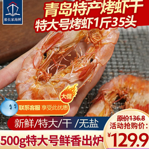 青岛特产海虾干对虾干虾海鲜干货大号碳烤加热即食零食孕妇小吃