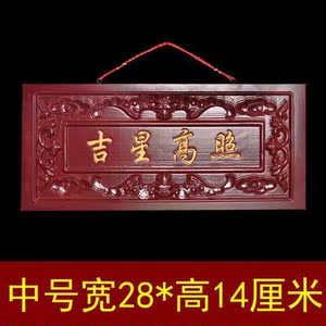 中号桃木吉星高照牌匾门贴横批客厅镇宅风水挂件大门对门化解
