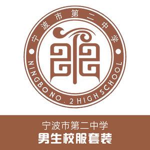 金鸟校服  宁波二中校服套装现货(男生)