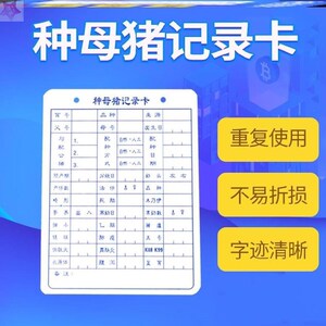 引领畜牧淘宝母猪生产记录卡防水pvc猪用加厚双面 妊娠分娩种猪记录