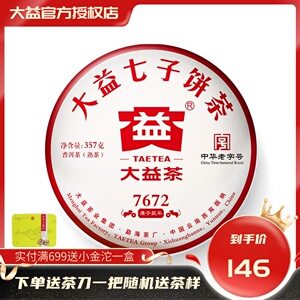 大益普洱茶 2020年大益7672熟茶357g茶饼普洱茶熟茶 勐海七子饼茶