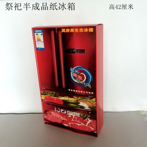 清明节用品纸冰箱祭祀家用电器九周年纸扎祭品纸货清明节纸钱冥币