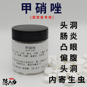 甲硝唑鱼药水族观赏鱼药内寄头洞凸眼肠炎大片药龙鱼罗汉锦鲤七彩