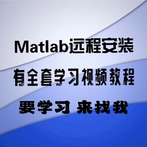 Matlab软件远程安装2016a 2017a 2018a 2022 2019 2023b视频教程