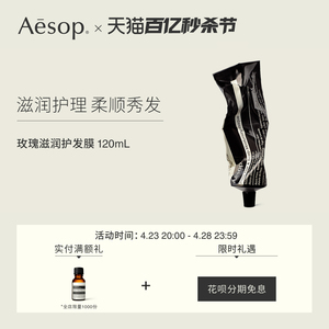 【立即选购】Aesop伊索 玫瑰滋润护发膜 120mL 修护深层滋养