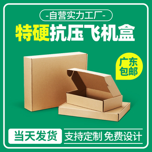 飞机盒定制长方形快递纸箱大号扁平长条打包装盒批量牛皮纸盒广东