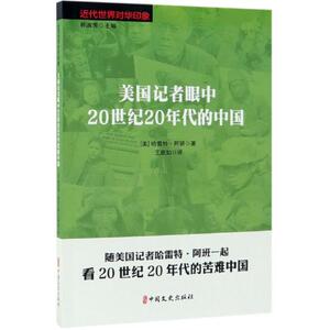 保正版！美国记者眼中20世纪20年代的中国近代世界对华印象