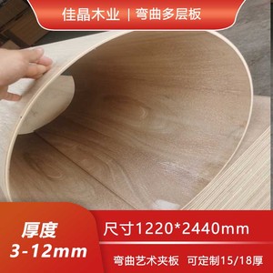 3-12mm弯曲板多层板工艺造型圆弧木饰面家具胶合板可塑形艺术板
