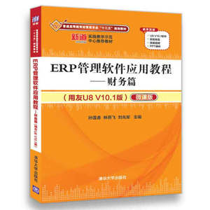 正版 ERP管理软件应用教程——财务篇（用友U8V10.1版）（配光盘