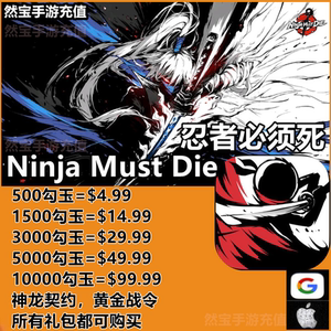 忍者必须死3 Ninja Must Die国际服礼包神龙契约战令勾玉代充充值