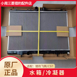 适配长丰猎豹飞腾CS7空调散热网冷凝器水箱蒸发器CFA6400原厂配件