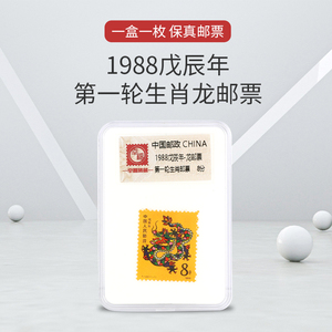 1988戊辰年第一轮生肖龙邮票带盒生日礼物送人纪念收藏小红书推荐